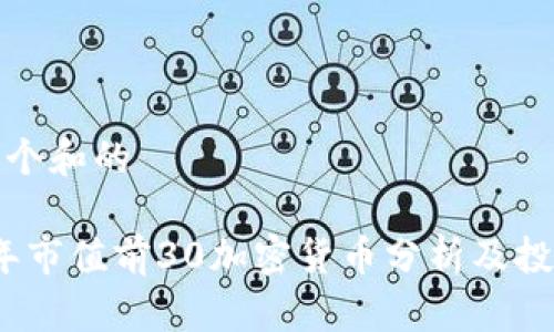 思考一个和的

2023年市值前30加密货币分析及投资策略