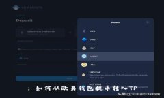 : 如何从欧易钱包提币转入TP