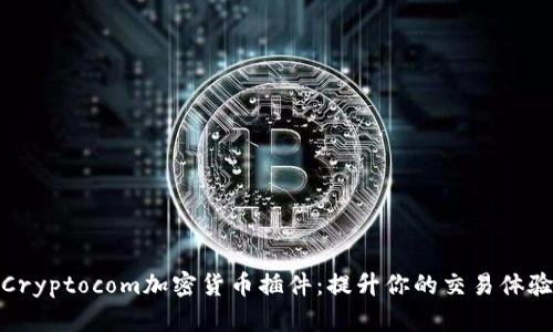 Cryptocom加密货币插件：提升你的交易体验