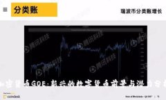 加密货币GOE：新兴的数字货币前景与潜力分析