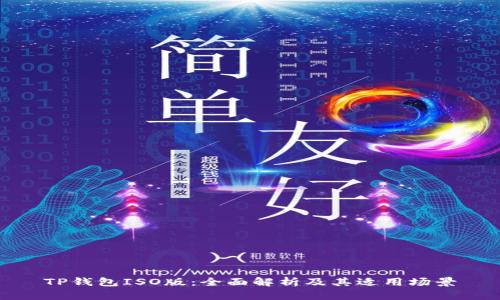 TP钱包ISO版：全面解析及其适用场景