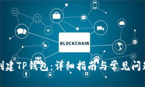 如何创建TP钱包：详细指南与常见问题解答