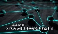 !-- 和关键词 --CCTV2对加密货币的解读与市场分析