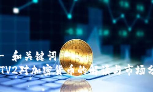 !-- 和关键词 --
CCTV2对加密货币的解读与市场分析