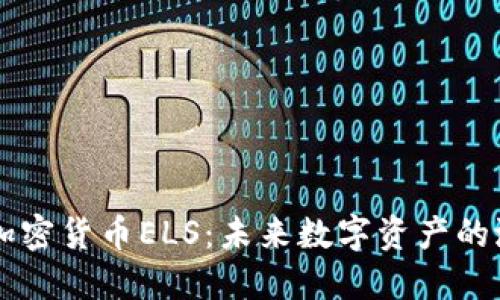 深入了解加密货币ELS：未来数字资产的潜力与应用