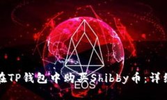 如何在TP钱包中购买Shibby币：详细指南