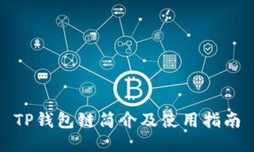 TP钱包链简介及使用指南