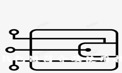 TP钱包链简介及使用指南