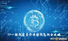 TP一键创建多个币安钱包的全攻略