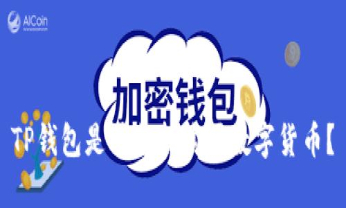 TP钱包是否支持购买数字货币？