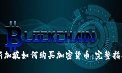 新加坡如何购买加密货币：完整指南