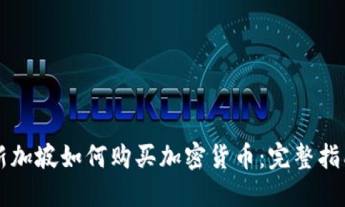 新加坡如何购买加密货币：完整指南