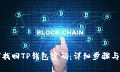 如何找回TP钱包密码：详细步骤与指导