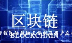 TP钱包的优缺点分析及用户反馈