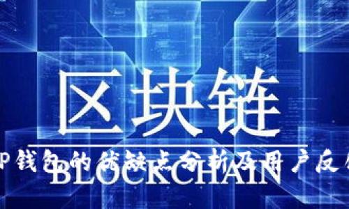 TP钱包的优缺点分析及用户反馈