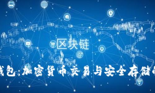 火币与TP钱包：加密货币交易与安全存储的完美结合