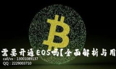 TP钱包需要开通EOS吗？全面解析与用户指南
