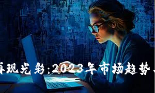 加密货币再现光彩：2023年市场趋势与未来展望
