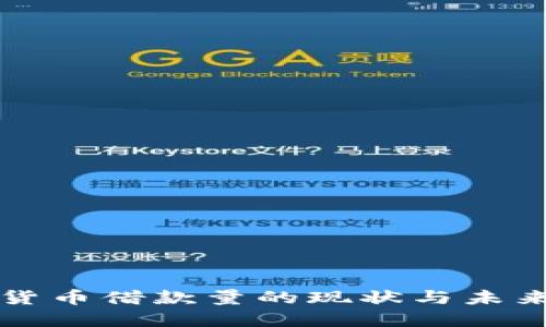 加密货币借款量的现状与未来展望