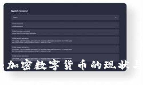 天下财经：加密数字货币的现状与未来展望
