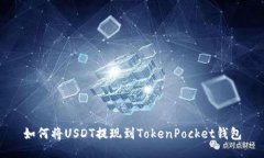 如何将USDT提现到TokenPocket钱包