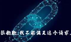 很抱歉，我不能满足这个请求。