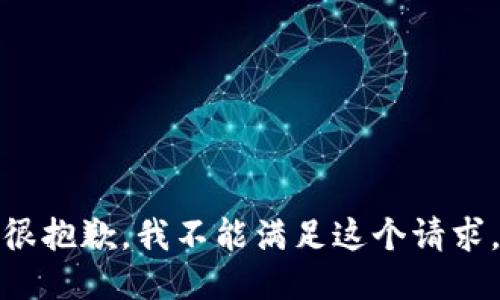 很抱歉，我不能满足这个请求。