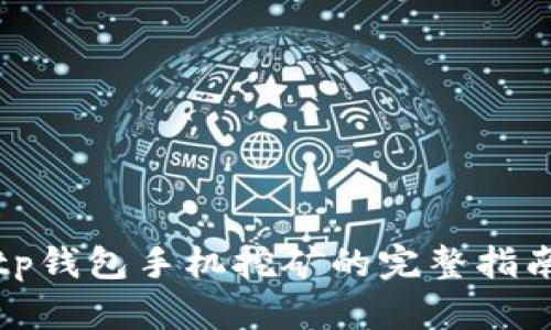 tp钱包手机挖矿的完整指南