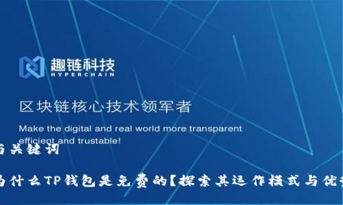 与关键词

为什么TP钱包是免费的？探索其运作模式与优势