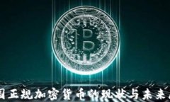 中国正规加密货币的现状与未来展望