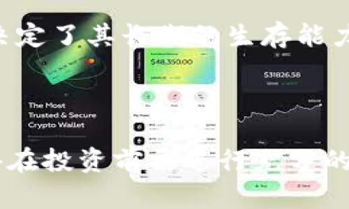 biao ti深入解析上海币：一探加密货币的崛起与未来/biao ti

guan jianci上海币, 加密货币, 区块链技术, 数字货币投资, 虚拟资产/guan jianci

随着数字经济的飞速发展，加密货币作为一种新兴的金融工具，日益受到投资者的关注。而在众多的加密货币中，上海币（Shanghai Coin）作为中国本土的数字货币之一，也逐渐崭露头角。本文将深入分析上海币的背景、技术特点、市场前景以及潜在的投资风险，从而帮助读者更好地理解这一新兴资产。

一、上海币的背景
上海币的诞生得益于中国对区块链技术的重视以及数字货币的推广。自2017年以来，中国的政府机构对区块链乃至加密货币的发展给予了较大的关注。尽管面临一定的政策限制，但上海市作为中国金融创新的中心之一，在加密货币的探索上走在了前列。

上海币的开发团队由多名区块链技术专家和金融行业人士组成，他们希望通过上海币来推动区块链技术在更多领域的应用，并为传统金融体系注入新的活力。上海币的目标是打破地域限制，实现数字资产的高效流通，进而促进全球范围内的贸易与投资。

二、上海币的技术特点
上海币采用了先进的区块链技术，其底层架构采用了分布式账本和智能合约功能。这与其他主流加密货币如比特币和以太坊有着相似之处，但上海币在交易速度和安全性方面进行了许多。

首先，上海币利用了异步处理技术，降低交易确认时间，使得用户在进行交易时能够更加迅速地完成。此外，上海币的安全性也是其一大亮点，采用了多重加密算法和去中心化的节点网络来确保交易数据的安全。

其次，上海币还具备可扩展性，能够支持高并发的交易请求，适应大规模用户的需求。这使得上海币在技术上能够承载更多的交易量，为其市场应用打下了良好的基础。

三、市场前景分析
随着全球范围内对数字货币的逐步接受，上海币的市场前景引人瞩目。首先，上海币的地方特色为其吸引了大量的本地投资者，尤其是年轻的科技爱好者和投资新手，他们对数字货币的接受度较高。

其次，上海作为中国的金融中心，拥有成熟的金融市场、完善的法律体系以及良好的投资环境，这些都为上海币的稳定发展提供了良好的保障。此外，上海币的开发团队也积极寻求与地方政府的合作，以支持其在区块链领域的应用拓展。

不过，市场竞争愈加激烈也是不容忽视的问题。随着越来越多的加密货币涌现，上海币必须在技术创新、用户体验和市场营销等方面不断提升，以保持其竞争力。

四、投资风险分析
虽然上海币展现出良好的市场潜力，但投资任何数字货币都伴随着风险。在投资前，投资者应该了解以下一些风险要点。

首先，市场波动性较大是加密货币的一大特征，上海币也不例外。其价格受市场供需、政策变化以及投资者情绪等多种因素的影响，投资者需具备一定的心理承受能力。

其次，监管风险也需引起注意。尽管目前对上海币并没有明确的监管政策，但在未来政策变化的情况下，投资者的利益可能受到影响。此外，加密货币行业的技术风险同样存在，智能合约的漏洞、网络攻击等都有可能导致投资损失。

综上所述，上海币在加密货币领域具有广阔的前景和发展潜力，但也面临不小的挑战。投资者在考虑投资时，应深入了解市场动态，谨慎选择投资策略。

五、可能的相关问题

1. 上海币的购买方式有哪些？
想要投资上海币，首先需要找到可靠的交易平台。常见的购买方式包括通过数字货币交易所、P2P交易平台等。需要注意的是，选择交易平台时应确保其安全性与信誉度，查看用户评价以及平台的运营历史。

在购买上海币之前，投资者需要注册一个账户并完成身份验证。一般来说，交易所会要求上传身份证明文件等信息，以符合KYC（Know Your Customer）政策。完成身份验证后，用户可以通过银行转账、信用卡等方式充值，并在平台上进行上海币的交易。

此外，投资者还可以通过参加一些活动，如空投、挖矿等方式获取上海币。不过，参与这样的活动需谨慎，确保其合法性和安全性。

2. 上海币的安全性如何保障？
上海币的安全性是其成功与否的一个关键因素。首先，其采用的区块链技术能够确保交易数据的不可篡改性和透明性。同时，上海币的开发团队也采取了一系列安全措施，例如多重签名、冷钱包储存等，以降低交易过程中的风险。

投资者在持有上海币时，可选择将其存放在支持上海币的钱包中，尽量避免将大额资金保存在交易所中，以减少被攻击的风险。此外，定期更新钱包及交易密码，启用双重认证功能也是保障账户安全的重要措施。

3. 上海币对投资者的吸引力在哪里？
上海币对投资者的吸引力首先源于其独特的地域优势和政策支持。作为在金融中心上海诞生的数字货币，上海币在本地市场中具有较高的知名度和认可度，这为其吸引本地投资者提供了便利。

与此同时，上海币的技术优势和发展前景也令其对投资者产生吸引力。其在交易速度、安全性等方面的，使得投资者能够体验更为便捷与安全的交易过程。加上上海币的团队在行业中的影响力，使得投资者对其后续的发展充满期待。

4. 如何判断上海币的投资价值？
判断上海币的投资价值，首先需要关注其市场流动性和交易量。通常情况下，交易量大且活跃的数字货币更具投资价值。此外，观察上海币的历史价格趋势、市场行情以及市场情绪也是评估其投资价值的重要指标。

其次，了解上海币的社区和使用案例也是判断其投资价值的关键因素。活跃的社区能够为币的推广和使用提供支持，而实际的应用场景则决定了其长期的生存能力。投资者可以关注上海币团队的动态、开发进展以及合作项目等信息，从而综合判断其投资价值。

总体而言，在投资上海币之前，投资者应仔细考虑市场动态、技术特点及投资风险，以制定合适的投资策略。

结语：上海币作为一款新兴的加密货币，凭借其技术优势和市场潜力，吸引了众多投资者的目光。然而，加密货币市场的风险与不确定性使得在投资前需进行充分的市场调研与风险评估。希望本文能为读者提供一定的参考和帮助。