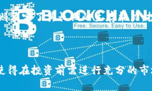 biao ti深入解析上海币：一探加密货币的崛起与未来/biao ti

guan jianci上海币, 加密货币, 区块链技术, 数字货币投资, 虚拟资产/guan jianci

随着数字经济的飞速发展，加密货币作为一种新兴的金融工具，日益受到投资者的关注。而在众多的加密货币中，上海币（Shanghai Coin）作为中国本土的数字货币之一，也逐渐崭露头角。本文将深入分析上海币的背景、技术特点、市场前景以及潜在的投资风险，从而帮助读者更好地理解这一新兴资产。

一、上海币的背景
上海币的诞生得益于中国对区块链技术的重视以及数字货币的推广。自2017年以来，中国的政府机构对区块链乃至加密货币的发展给予了较大的关注。尽管面临一定的政策限制，但上海市作为中国金融创新的中心之一，在加密货币的探索上走在了前列。

上海币的开发团队由多名区块链技术专家和金融行业人士组成，他们希望通过上海币来推动区块链技术在更多领域的应用，并为传统金融体系注入新的活力。上海币的目标是打破地域限制，实现数字资产的高效流通，进而促进全球范围内的贸易与投资。

二、上海币的技术特点
上海币采用了先进的区块链技术，其底层架构采用了分布式账本和智能合约功能。这与其他主流加密货币如比特币和以太坊有着相似之处，但上海币在交易速度和安全性方面进行了许多。

首先，上海币利用了异步处理技术，降低交易确认时间，使得用户在进行交易时能够更加迅速地完成。此外，上海币的安全性也是其一大亮点，采用了多重加密算法和去中心化的节点网络来确保交易数据的安全。

其次，上海币还具备可扩展性，能够支持高并发的交易请求，适应大规模用户的需求。这使得上海币在技术上能够承载更多的交易量，为其市场应用打下了良好的基础。

三、市场前景分析
随着全球范围内对数字货币的逐步接受，上海币的市场前景引人瞩目。首先，上海币的地方特色为其吸引了大量的本地投资者，尤其是年轻的科技爱好者和投资新手，他们对数字货币的接受度较高。

其次，上海作为中国的金融中心，拥有成熟的金融市场、完善的法律体系以及良好的投资环境，这些都为上海币的稳定发展提供了良好的保障。此外，上海币的开发团队也积极寻求与地方政府的合作，以支持其在区块链领域的应用拓展。

不过，市场竞争愈加激烈也是不容忽视的问题。随着越来越多的加密货币涌现，上海币必须在技术创新、用户体验和市场营销等方面不断提升，以保持其竞争力。

四、投资风险分析
虽然上海币展现出良好的市场潜力，但投资任何数字货币都伴随着风险。在投资前，投资者应该了解以下一些风险要点。

首先，市场波动性较大是加密货币的一大特征，上海币也不例外。其价格受市场供需、政策变化以及投资者情绪等多种因素的影响，投资者需具备一定的心理承受能力。

其次，监管风险也需引起注意。尽管目前对上海币并没有明确的监管政策，但在未来政策变化的情况下，投资者的利益可能受到影响。此外，加密货币行业的技术风险同样存在，智能合约的漏洞、网络攻击等都有可能导致投资损失。

综上所述，上海币在加密货币领域具有广阔的前景和发展潜力，但也面临不小的挑战。投资者在考虑投资时，应深入了解市场动态，谨慎选择投资策略。

五、可能的相关问题

1. 上海币的购买方式有哪些？
想要投资上海币，首先需要找到可靠的交易平台。常见的购买方式包括通过数字货币交易所、P2P交易平台等。需要注意的是，选择交易平台时应确保其安全性与信誉度，查看用户评价以及平台的运营历史。

在购买上海币之前，投资者需要注册一个账户并完成身份验证。一般来说，交易所会要求上传身份证明文件等信息，以符合KYC（Know Your Customer）政策。完成身份验证后，用户可以通过银行转账、信用卡等方式充值，并在平台上进行上海币的交易。

此外，投资者还可以通过参加一些活动，如空投、挖矿等方式获取上海币。不过，参与这样的活动需谨慎，确保其合法性和安全性。

2. 上海币的安全性如何保障？
上海币的安全性是其成功与否的一个关键因素。首先，其采用的区块链技术能够确保交易数据的不可篡改性和透明性。同时，上海币的开发团队也采取了一系列安全措施，例如多重签名、冷钱包储存等，以降低交易过程中的风险。

投资者在持有上海币时，可选择将其存放在支持上海币的钱包中，尽量避免将大额资金保存在交易所中，以减少被攻击的风险。此外，定期更新钱包及交易密码，启用双重认证功能也是保障账户安全的重要措施。

3. 上海币对投资者的吸引力在哪里？
上海币对投资者的吸引力首先源于其独特的地域优势和政策支持。作为在金融中心上海诞生的数字货币，上海币在本地市场中具有较高的知名度和认可度，这为其吸引本地投资者提供了便利。

与此同时，上海币的技术优势和发展前景也令其对投资者产生吸引力。其在交易速度、安全性等方面的，使得投资者能够体验更为便捷与安全的交易过程。加上上海币的团队在行业中的影响力，使得投资者对其后续的发展充满期待。

4. 如何判断上海币的投资价值？
判断上海币的投资价值，首先需要关注其市场流动性和交易量。通常情况下，交易量大且活跃的数字货币更具投资价值。此外，观察上海币的历史价格趋势、市场行情以及市场情绪也是评估其投资价值的重要指标。

其次，了解上海币的社区和使用案例也是判断其投资价值的关键因素。活跃的社区能够为币的推广和使用提供支持，而实际的应用场景则决定了其长期的生存能力。投资者可以关注上海币团队的动态、开发进展以及合作项目等信息，从而综合判断其投资价值。

总体而言，在投资上海币之前，投资者应仔细考虑市场动态、技术特点及投资风险，以制定合适的投资策略。

结语：上海币作为一款新兴的加密货币，凭借其技术优势和市场潜力，吸引了众多投资者的目光。然而，加密货币市场的风险与不确定性使得在投资前需进行充分的市场调研与风险评估。希望本文能为读者提供一定的参考和帮助。