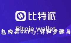 如何使用TP钱包购买OKFly：详细步骤与常见问题解