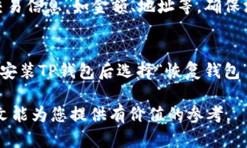   关于FIL币在TP钱包中的使用与管理 / 

 guanjianci FIL, TP钱包, 数字货币, 钱包安全, 交易指南 /guanjianci 

随着数字货币的不断普及，越来越多的用户开始关注如何方便、安全地存储和使用他们的数字资产。其中，FIL（Filecoin）作为一种去中心化存储网络的代币，因其在区块链领域的重要性而受到广泛关注。与此同时，TP钱包作为一种用户友好的数字货币钱包，也成为了许多投资者的首选。那么，如何在TP钱包中有效地管理和使用FIL币呢？本文将详细探讨FIL币提到TP钱包时的一系列相关问题，并为用户提供实用的指导。

什么是FIL（Filecoin）？
Filecoin是一个旨在为去中心化存储提供经济激励的协议，它允许用户存储、检索和管理数据。在Filecoin网络中，数据提供者可以通过提供存储空间赚钱，而数据需求者则可以通过支付FIL代币来购买所需的存储服务。这种模式使得Filecoin不仅仅是一个数字货币，它还是一个去中心化存储市场的核心。
Filecoin的技术基础是IPFS（InterPlanetary File System），这是一种分布式文件存储系统，通过去中心化的方式来解决数据存储和访问速度的问题。在Filecoin网络中，用户可以选择存储提供者，并通过链上交易确保数据的安全与完整性。这种创新的设计使得Filecoin成为了数据存储领域的一个重要参与者。

TP钱包是什么？
TP钱包是一款多功能的数字货币钱包，支持多种类型的数字资产，包括比特币、以太坊、Filecoin等。TP钱包不仅具有钱包管理的基本功能，如币种转账、收款、查看余额等，还集成了去中心化交易平台、DApp（去中心化应用）等功能，极大地丰富了用户的使用体验。
TP钱包因其操作简便以及安全性较高而受到用户的广泛喜爱。用户可以通过TP钱包轻松管理自己持有的数字资产，随时随地进行交易。此外，TP钱包还提供了多种安全措施，如私钥管理、助记词备份等，确保用户的资产安全。

如何在TP钱包中添加和管理FIL币？
在TP钱包中添加FIL币的步骤相对简单。首先，用户需要下载并安装TP钱包，并注册一个钱包账号。在注册完成并登陆之后，用户可以通过以下步骤添加FIL币：
ol
li进入TP钱包的主界面，在首页点击“资产”选项。/li
li在资产列表中，找到“添加资产”或者“添加代币”功能。/li
li在搜索框中输入“FIL”或者“Filecoin”，系统会自动显示相关代币。/li
li点击“添加”按钮，FIL币就会出现在你的资产列表中。/li
/ol
在成功添加FIL币后，用户就可以在TP钱包中进行存储和交易。在TP钱包主界面，用户可以看到FIL的实时价格，还可以选择进行转账、接收、兑换等操作。

TP钱包中FIL币的安全性如何保障？
数字货币的安全性一直是用户最关心的问题之一。TP钱包通过多种方式确保用户资产的安全，包括但不限于以下几点：
ul
listrong私钥管理：/strongTP钱包为每个用户提供独特的私钥，用户应该妥善保管，避免泄露。/li
listrong助记词备份：/strong在创建钱包时，TP钱包会提供一组助记词，用户需要将这组助记词妥善保存，以便在需要时恢复钱包。/li
listrong多重签名技术：/strongTP钱包还支持多重签名交易，这意味着即使有人获取了用户的私钥，仍需其他签名才能完成交易，增强了安全性。/li
listrong定期安全检查：/strongTP钱包团队会定期对系统进行安全检查和升级，以修复潜在漏洞，确保用户资产安全。/li
/ul
用户在使用TP钱包时，也应提高警惕，避免在不明网站输入自己的私钥或助记词，同时定期更新钱包版本，以确保安全性。

如何在TP钱包中交易FIL币？
在TP钱包中进行FIL币的交易非常方便。用户可以通过以下步骤实现交易：
ol
listrong选择交易方式：/strong在TP钱包资产页面中，选择FIL币，点击“转账”或者“兑换”选项。/li
listrong填写交易信息：/strong若进行转账，用户需输入对方的地址以及转账金额；若进行兑换，用户需选择交易对，如FIL兑USDT等。/li
listrong确认交易：/strong仔细核对交易信息无误后，点击“确认”按钮，输入交易密码进行确认。/li
/ol
一旦交易成功，TP钱包会在资产列表中自动更新FIL的余额，同时用户也会收到交易提示。通常，FIL的交易确认时间较快，1-2个区块确认后资产便会到账。

如何从TP钱包中提取FIL币？
用户在TP钱包中持有FIL币后，若希望提取至其他钱包或交易平台，同样可以按照以下步骤进行：
ol
li打开TP钱包，进入资产页面，选择FIL币。/li
li点击“转账”选项，输入目标地址和转账金额。/li
li设置好交易密码后，确认交易信息，点击“确认”进行交易。/li
/ol
提取FIL币时，请务必确保目标地址的准确性，因区块链交易一旦确认，无法更改或者撤销。建议用户在首次转账时，可以进行小额测试，再进行大额提现，以确保资金的安全。

常见问题

1. 如何提升TP钱包的安全性？
提升TP钱包的安全性可以从几个方面入手。首先，用户应定期更新钱包软件，以获取最新的安全补丁和功能改良。其次，使用强密码来保护钱包，避免使用过于简单的密码，同时定期更换。再者，可以启用双重身份验证，增加账户安全性。此外，用户应避免在公共网络环境下进行交易，必要时使用VPN等工具提升安全性。

2. FIL币的未来发展趋势如何？
FIL币在过去几年的发展中取得了一定的市场地位，随着去中心化存储需求的增长，Filecoin有着广阔的市场前景。许多大企业和项目开始探索与Filecoin的合作，这意味着其应用场景将不断扩大。此外，Filecoin的技术更新和社区发展也在持续推进，可能会进一步提升其市场信心与价值。

3. 如何避免FIL币在交易过程中的错误？
在进行FIL币交易时，用户应注意地址的准确性，强烈建议在每次交易前，通过剪切和粘贴来确保目标地址无误。此外，用户可先进行小额测试交易，以保证资金安全。同时，在转账确认前仔细检视交易信息，如金额、地址等，确保没有遗漏或错误。

4. 如果丢失私钥，如何恢复FIL币？
如果用户丢失了TP钱包的私钥，且没有备份助记词或者其他恢复方式，恢复FIL币几乎是不可能的。因此，强烈建议用户在创建钱包时，务必妥善保存私钥和助记词。一旦备份了助记词，用户可以在安装TP钱包后选择“恢复钱包”功能输入助记词恢复访问。此外，用户还可考虑利用硬件钱包等方式，提升资产的安全性。 

总结来说，FIL币在TP钱包中的管理和使用相对简单，但用户在操作过程中需时刻保持警觉，确保资产的安全。通过合理的使用和管理策略，用户可以更有效地享受数字资产的便利与乐趣。希望本文能为您提供有价值的参考。