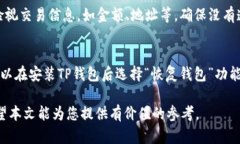   关于FIL币在TP钱包中的使用与管理 /  guanjianci