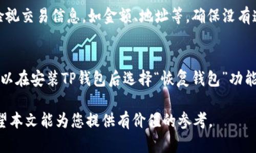   关于FIL币在TP钱包中的使用与管理 / 

 guanjianci FIL, TP钱包, 数字货币, 钱包安全, 交易指南 /guanjianci 

随着数字货币的不断普及，越来越多的用户开始关注如何方便、安全地存储和使用他们的数字资产。其中，FIL（Filecoin）作为一种去中心化存储网络的代币，因其在区块链领域的重要性而受到广泛关注。与此同时，TP钱包作为一种用户友好的数字货币钱包，也成为了许多投资者的首选。那么，如何在TP钱包中有效地管理和使用FIL币呢？本文将详细探讨FIL币提到TP钱包时的一系列相关问题，并为用户提供实用的指导。

什么是FIL（Filecoin）？
Filecoin是一个旨在为去中心化存储提供经济激励的协议，它允许用户存储、检索和管理数据。在Filecoin网络中，数据提供者可以通过提供存储空间赚钱，而数据需求者则可以通过支付FIL代币来购买所需的存储服务。这种模式使得Filecoin不仅仅是一个数字货币，它还是一个去中心化存储市场的核心。
Filecoin的技术基础是IPFS（InterPlanetary File System），这是一种分布式文件存储系统，通过去中心化的方式来解决数据存储和访问速度的问题。在Filecoin网络中，用户可以选择存储提供者，并通过链上交易确保数据的安全与完整性。这种创新的设计使得Filecoin成为了数据存储领域的一个重要参与者。

TP钱包是什么？
TP钱包是一款多功能的数字货币钱包，支持多种类型的数字资产，包括比特币、以太坊、Filecoin等。TP钱包不仅具有钱包管理的基本功能，如币种转账、收款、查看余额等，还集成了去中心化交易平台、DApp（去中心化应用）等功能，极大地丰富了用户的使用体验。
TP钱包因其操作简便以及安全性较高而受到用户的广泛喜爱。用户可以通过TP钱包轻松管理自己持有的数字资产，随时随地进行交易。此外，TP钱包还提供了多种安全措施，如私钥管理、助记词备份等，确保用户的资产安全。

如何在TP钱包中添加和管理FIL币？
在TP钱包中添加FIL币的步骤相对简单。首先，用户需要下载并安装TP钱包，并注册一个钱包账号。在注册完成并登陆之后，用户可以通过以下步骤添加FIL币：
ol
li进入TP钱包的主界面，在首页点击“资产”选项。/li
li在资产列表中，找到“添加资产”或者“添加代币”功能。/li
li在搜索框中输入“FIL”或者“Filecoin”，系统会自动显示相关代币。/li
li点击“添加”按钮，FIL币就会出现在你的资产列表中。/li
/ol
在成功添加FIL币后，用户就可以在TP钱包中进行存储和交易。在TP钱包主界面，用户可以看到FIL的实时价格，还可以选择进行转账、接收、兑换等操作。

TP钱包中FIL币的安全性如何保障？
数字货币的安全性一直是用户最关心的问题之一。TP钱包通过多种方式确保用户资产的安全，包括但不限于以下几点：
ul
listrong私钥管理：/strongTP钱包为每个用户提供独特的私钥，用户应该妥善保管，避免泄露。/li
listrong助记词备份：/strong在创建钱包时，TP钱包会提供一组助记词，用户需要将这组助记词妥善保存，以便在需要时恢复钱包。/li
listrong多重签名技术：/strongTP钱包还支持多重签名交易，这意味着即使有人获取了用户的私钥，仍需其他签名才能完成交易，增强了安全性。/li
listrong定期安全检查：/strongTP钱包团队会定期对系统进行安全检查和升级，以修复潜在漏洞，确保用户资产安全。/li
/ul
用户在使用TP钱包时，也应提高警惕，避免在不明网站输入自己的私钥或助记词，同时定期更新钱包版本，以确保安全性。

如何在TP钱包中交易FIL币？
在TP钱包中进行FIL币的交易非常方便。用户可以通过以下步骤实现交易：
ol
listrong选择交易方式：/strong在TP钱包资产页面中，选择FIL币，点击“转账”或者“兑换”选项。/li
listrong填写交易信息：/strong若进行转账，用户需输入对方的地址以及转账金额；若进行兑换，用户需选择交易对，如FIL兑USDT等。/li
listrong确认交易：/strong仔细核对交易信息无误后，点击“确认”按钮，输入交易密码进行确认。/li
/ol
一旦交易成功，TP钱包会在资产列表中自动更新FIL的余额，同时用户也会收到交易提示。通常，FIL的交易确认时间较快，1-2个区块确认后资产便会到账。

如何从TP钱包中提取FIL币？
用户在TP钱包中持有FIL币后，若希望提取至其他钱包或交易平台，同样可以按照以下步骤进行：
ol
li打开TP钱包，进入资产页面，选择FIL币。/li
li点击“转账”选项，输入目标地址和转账金额。/li
li设置好交易密码后，确认交易信息，点击“确认”进行交易。/li
/ol
提取FIL币时，请务必确保目标地址的准确性，因区块链交易一旦确认，无法更改或者撤销。建议用户在首次转账时，可以进行小额测试，再进行大额提现，以确保资金的安全。

常见问题

1. 如何提升TP钱包的安全性？
提升TP钱包的安全性可以从几个方面入手。首先，用户应定期更新钱包软件，以获取最新的安全补丁和功能改良。其次，使用强密码来保护钱包，避免使用过于简单的密码，同时定期更换。再者，可以启用双重身份验证，增加账户安全性。此外，用户应避免在公共网络环境下进行交易，必要时使用VPN等工具提升安全性。

2. FIL币的未来发展趋势如何？
FIL币在过去几年的发展中取得了一定的市场地位，随着去中心化存储需求的增长，Filecoin有着广阔的市场前景。许多大企业和项目开始探索与Filecoin的合作，这意味着其应用场景将不断扩大。此外，Filecoin的技术更新和社区发展也在持续推进，可能会进一步提升其市场信心与价值。

3. 如何避免FIL币在交易过程中的错误？
在进行FIL币交易时，用户应注意地址的准确性，强烈建议在每次交易前，通过剪切和粘贴来确保目标地址无误。此外，用户可先进行小额测试交易，以保证资金安全。同时，在转账确认前仔细检视交易信息，如金额、地址等，确保没有遗漏或错误。

4. 如果丢失私钥，如何恢复FIL币？
如果用户丢失了TP钱包的私钥，且没有备份助记词或者其他恢复方式，恢复FIL币几乎是不可能的。因此，强烈建议用户在创建钱包时，务必妥善保存私钥和助记词。一旦备份了助记词，用户可以在安装TP钱包后选择“恢复钱包”功能输入助记词恢复访问。此外，用户还可考虑利用硬件钱包等方式，提升资产的安全性。 

总结来说，FIL币在TP钱包中的管理和使用相对简单，但用户在操作过程中需时刻保持警觉，确保资产的安全。通过合理的使用和管理策略，用户可以更有效地享受数字资产的便利与乐趣。希望本文能为您提供有价值的参考。