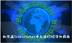 如何在TokenPocket中充值ETH？详细指南