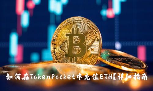如何在TokenPocket中充值ETH？详细指南