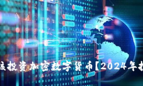 是否应该投资加密数字货币？2024年投资指南