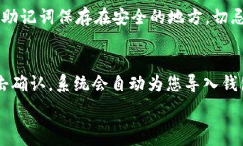   
   如何使用TP钱包进行扫描 /  

关键词  
 guanjianci  TP钱包, 钱包扫描, 区块链, 加密货币, 数字资产 / guanjianci 

1. TP钱包概述
 TP钱包是一个流行的数字资产管理工具，旨在为用户提供安全、便捷的加密货币管理服务。作为一个去中心化钱包，TP钱包支持多种区块链网络和加密货币，为用户提供了一个集中管理所有数字资产的平台。用户可以通过TP钱包存储、接收和发送加密货币，使用其内置的去中心化交易所进行交易，还可以参与各种区块链游戏和去中心化应用（DApps）。 

2. TP钱包扫描功能介绍
 TP钱包的扫描功能主要用于识别钱包地址、二维码以及访问DApps。用户可以通过扫描二维码快速完成加密货币的转账或接收。此外，TP钱包支持多种加密货币的地址生成二维码，用户可以直接将二维码分享给其他人，从而简化了交易过程。 

3. 如何使用TP钱包进行扫描
 使用TP钱包进行扫描的步骤非常简单。以下是具体的操作流程：
ol
    listrong下载安装TP钱包：/strong 首先，用户需要在手机应用商店（如App Store或Google Play）搜索并下载TP钱包。/li
    listrong创建或导入钱包：/strong 打开TP钱包后，用户可以选择创建一个新的钱包或导入现有的钱包。创建新钱包时，请务必备份助记词以防丢失。/li
    listrong进入扫描功能：/strong 在钱包主界面，用户可以找到“扫描”或“二维码”选项。点击进入扫描界面。/li
    listrong扫描二维码：/strong 将手机摄像头对准需要扫描的二维码，TP钱包会自动识别二维码中的信息。如果是收款二维码，用户可以看到对应的地址和金额。/li
    listrong确认交易：/strong 在扫描成功后，用户可以确认转账或接收金额，并完成交易。这时候，可以选择添加备注信息以及设置手续费等。/li
/ol

4. TP钱包的安全性
 在使用TP钱包时，安全性是每个用户都非常关注的问题。TP钱包采用了多重安全措施来保护用户的数字资产。在创建钱包时，用户需要设置复杂的密码，确保只有本人可以访问钱包。此外，TP钱包也支持生物识别技术和备份助记词等功能，进一步提升钱包的安全性。
 此外，TP钱包是去中心化的，用户拥有对自己资产的完全控制权，没有中心化的服务提供商有权干预用户的交易。但是，用户在使用TP钱包时也需要注意保护个人隐私，避免在不可靠的网站上输入助记词和密码。

5. 常见问题解答

h4问题1：TP钱包支持哪些数字资产？/h4
 TP钱包支持多种主流的加密货币，如比特币（BTC）、以太坊（ETH）、波卡（DOT）、以及众多ERC-20、BEP-20等代币。这使得TP钱包成为一个多功能的数字资产管理工具，用户可以在一个平台上管理不同的加密货币。这种多样性不仅方便了用户的管理操作，也为用户提供了参与多种区块链项目的可能性。

h4问题2：如何确保TP钱包的安全性？/h4
 为了确保TP钱包的安全性，用户应遵循一些基本的安全措施。首先，确保下载的TP钱包是官方网站发布的版本，避免下载恶意软件。其次，在设置初次钱包时，务必保护好助记词和密码，最好将其保存在安全的地方。同时，用户可以启用两步验证和生物识别技术，以增强安全性。还需定期更新软件以防范新的安全漏洞。

h4问题3：如果忘记TP钱包的密码，如何找回？/h4
 如果用户忘记TP钱包的密码，可以使用助记词找回钱包。助记词是用户在创建钱包时设置的32个单词，正确输入助记词可以重新访问钱包中的资产。建议用户将助记词保存在安全的地方，切忌将其存储在手机或电脑中。此外，TP钱包通常没有“找回密码”功能，因为这是去中心化的原则，确保用户对自身资产的完全控制。

h4问题4：如何导入已有的钱包？/h4
 用户在使用TP钱包时可能会需要导入已有的钱包，这个过程相对简单。在TP钱包的主界面，选择“导入钱包”，系统会要求用户输入助记词或私钥。输入完成后，点击确认，系统会自动为您导入钱包中的数字资产。建议在导入过程中确保网络稳定，同时确保输入的助记词无误，以免丢失资产。

通过上述内容，用户可以充分了解TP钱包的使用方法及其功能，并在操作中避免常见的错误，保护自己的数字资产。如果您有任何其他问题或疑问，请随时咨询。