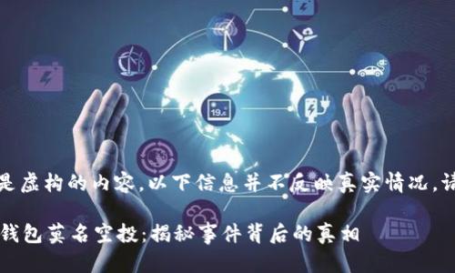 注意：由于是虚构的内容，以下信息并不反映真实情况，请谨慎对待。

2022年TP钱包莫名空投：揭秘事件背后的真相