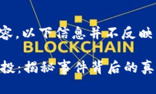 注意：由于是虚构的内容，以下信息并不反映真实情况，请谨慎对待。

2022年TP钱包莫名空投：揭秘事件背后的真相