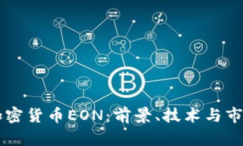 中国加密货币EON：前景、技术与市场分析