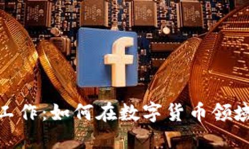加密货币工作：如何在数字货币领域找到机会