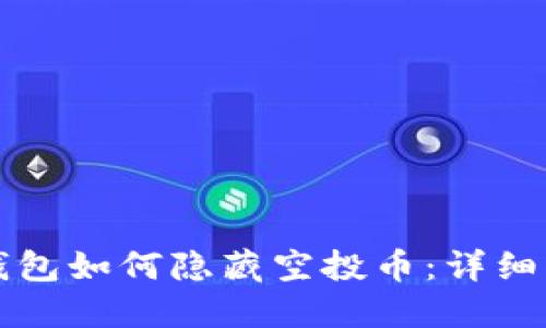 TP钱包如何隐藏空投币：详细指南