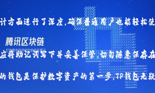 diagititp钱包 安全性/diagiti
tp钱包, 加密货币, 钱包安全性, 数字资产, 防盗措施/guanjianci

一、TP钱包概述
TP钱包，作为一款快速发展的加密货币钱包，受到越来越多用户的关注。它不仅支持多种主流数字货币，还具备方便快捷的转账和管理功能。近年来，随着区块链行业的迅猛发展，数字资产的安全性问题愈加凸显。因此，在选择一款钱包时，用户往往会将安全性作为首要考虑因素。

二、TP钱包的安全性分析
TP钱包在设计上就注重安全性，采用了多重安全防护机制来保障用户的数字资产安全。首先，它使用了私钥本地保存的方式，用户的私钥不会上传到服务器，极大地降低了被黑客攻击的风险。其次，TP钱包支持多重签名技术，这意味着在进行转账操作时，需要多个授权，这样即使某个账户被入侵，攻击者也无法轻易转账。此外，TP钱包定期进行安全审计和代码审查，以确保钱包软件的安全性。

三、TP钱包的防盗措施
为了进一步提高安全性，TP钱包还设置了一系列防盗措施。例如，用户在设置TP钱包时，可以开启双重验证功能。每次登录账户或进行重要操作时，系统会发送一个验证码到用户手机上，确保只有账主本人才能完成该操作。此外，TP钱包还具备提醒功能，一旦检测到异常的登录行为，系统会及时向用户发送提醒，帮助用户保护资产。

四、用户案例分析
根据用户反馈，许多用户对于TP钱包的安全性表示满意。他们认为TP钱包的多重签名和本地私钥管理让他们的数字资产更加安全。不少用户分享了他们使用TP钱包时的经历，强调了钱包的安全提示和防盗措施在保护资产方面的重要性。这些用户体验无疑为其他潜在用户选择TP钱包提供了有力参考。

可能相关问题

Q1: TP钱包如何保护我的私钥？
TP钱包的重要特性之一是其私钥的安全存储方式。与许多传统钱包不同，TP钱包采用了本地存储的方式，即用户的私钥不会上传至云端服务器或分布式网络。这意味着即使黑客入侵TP钱包的服务器，也无法获取用户的私钥，从而确保资产安全。此外，TP钱包还支持助记词备份，用户可以在创建钱包时生成一组随机的助记词，这些助记词能够帮助用户在需要恢复钱包时重新获得私钥。这两种机制结合使用，大大增强了用户资产的防护力度。

Q2: 如何避免TP钱包被盗？
为了保护TP钱包中的数字资产，用户需要采取多种防护措施。首先，务必增强密码的复杂性并定期更换密码，避免使用简单易记的密码。此外，开启双重身份验证（2FA）是一种有效的防盗措施，能够在每次尝试登录时增加一道安全验证。此外，用户应该注意网络环境，避免在公共Wi-Fi下进行交易或登录。他们也可以及时更新TP钱包到最新版本，以确保获得最新的安全补丁。最后，定期检查账户活动以发现异常行为也是一种有效的预防措施。

Q3: TP钱包与其他钱包相比安全吗？
相较于其他加密货币钱包，TP钱包在安全性方面展现出其独特的优势。它采用多重签名和本地私钥管理的方式，使得用户的资金安全性得到了极大提升。同时，TP钱包的用户界面友好，并且在安全设计方面进行了深度，确保普通用户也能轻松使用。因此与其他主流钱包相比，TP钱包更具安全性和用户体验优势。不过，安全在一定程度上也依赖于用户自身的操作，若用户在使用过程中不加以注意，仍存在一定风险。

Q4: 如果我丢失了TP钱包的助记词，我的资产还可以找回吗？
助记词在TP钱包中扮演着至关重要的角色，它是恢复钱包的唯一凭证。如果用户不小心丢失了助记词，恢复钱包将变得极其困难，甚至可能导致数字资产的永久丢失。因此，TP钱包用户在创建钱包时应将助记词写下并妥善保管，切勿随意保存在手机或电脑上。此外，用户还可以考虑额外的安全措施，如将助记词备份在多处或使用加密存储。总之，预防丢失助记词的策略对于保护数字资产至关重要。

总结来说，TP钱包在安全性方面显示出了较高的可信度，通过先进的加密技术和一系列安全措施有效保护用户的数字资产。然而，用户在使用过程中也应保持谨慎，以确保他们的资金安全。选择合适的钱包是保护数字资产的第一步，TP钱包无疑是一个值得考虑的选择。