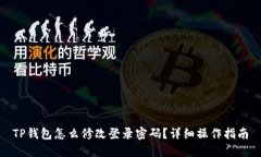 TP钱包怎么修改登录密码？详细操作指南