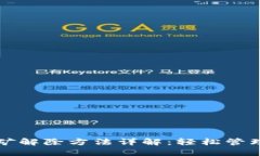 TP钱包质押挖矿解除方法详解：轻松管理你的数字