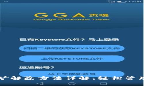 TP钱包质押挖矿解除方法详解：轻松管理你的数字资产