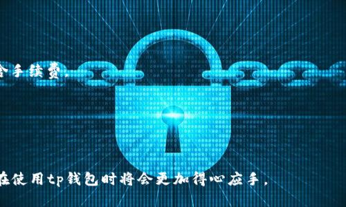 季/季tp钱包重新安装可以吗？

tp钱包, 钱包安装, 数字货币, 区块链钱包, 重新安装/guanjianci

tp钱包是一款功能强大的数字货币钱包，用户可以通过它管理、存储和交易多种数字资产。在日常使用中，用户可能会遇到一些问题，例如应用程序崩溃、响应缓慢或需要更新等。这些情况可能会导致用户考虑重新安装tp钱包。对于是否可以重新安装tp钱包，答案是肯定的。不过，在重新安装之前，有几个重要的步骤和注意事项需要知道。

首先，建议用户在决定重新安装tp钱包之前，做好数据备份。在大多数数字货币钱包中，钱包的安全性和用户的资金安全是至关重要的。用户应提前备份自己的钱包私钥、助记词或其他重要数据，以防数据丢失。在tp钱包中，用户可以在“设置”中找到备份选项，通过生成助记词保存到安全的位置。

接下来，用户可以按照以下步骤进行重新安装tp钱包：

ol
    li首先，卸载当前的tp钱包应用程序。用户可以通过应用市场或在手机设置中找到应用程序，选择卸载。/li
    li然后，前往官方的tp钱包网站或应用商店（如App Store或Google Play）下载最新版本的tp钱包。确保下载的版本是官方发布的，以避免数据丢失和安全风险。/li
    li安装成功后，启动应用，并使用之前备份的助记词或私钥进行钱包恢复。在恢复过程中，请确保输入准确，以防因输入错误导致无法访问钱包。/li
/ol

完成上述步骤后，用户应该能够顺利地使用新安装的tp钱包。不过，重新安装后，用户会发现所有的交易记录和历史数据都将恢复至安装前的状态。因此，确保在重新安装之前备份所有重要数据是非常重要的。

总的来说，tp钱包是可以重新安装的，但在重新安装过程中保护好个人信息和资产安全是重中之重。下面我们将讨论一些可能遇到的问题和解决方案，以帮助用户在使用tp钱包时更加顺利。

问题1：tp钱包备份如何进行？
备份 tp 钱包是保证用户资产安全的重要一步。许多人对如何正确备份钱包存在疑惑。一般来说，tp钱包会提供助记词或私钥的备份选项。

1. **找到备份选项**：在钱包应用的设置中，用户需要寻找“安全”或“备份”选项。在这个选项中，可以找到导出助记词或私钥的功能。

2. **导出助记词**：首先，用户需要确保在一个安全、私密的环境下进行操作。点击备份选项，系统会为用户生成一组助记词。请认真记录下这组词，并确保将其存放在安全的地方。切忌将助记词存储在手机或电脑上，因为它们可能会被黑客入侵。

3. **导出私钥**：有些用户可能更倾向于使用私钥进行备份。在相同的安全选项中，找到导出私钥的功能，点击后按照界面提示进行操作，同样需要注意记录私钥后妥善保管。

保持备份的管理是用户资产安全的关键。如果用户遗忘了助记词或私钥，他们将无法访问钱包中的资金，因此确保定期备份和保护这些信息是非常重要的。

问题2：如何保障tp钱包的安全性？
因为数字货币的不可逆性，确保 tp 钱包的安全性是非常重要的。有几个方法可以帮助用户提升钱包的安全防护：

1. **使用强密码**：用户在创建钱包时，应使用复杂且独特的密码，避免使用容易猜测的组合如生日、123456等。同时，定期更新密码也是保持账户安全的重要一环。

2. **启用双因素认证**：在钱包中，用户可以设置双因素认证（2FA）。这样一来，用户在登录或进行交易时，除了密码，还需要提供其他认证方式（比如短信验证码、邮件确认等）。这种额外的身份验证层可以大大提升账户的安全性。

3. **保持设备安全**：确保用户的手机或电脑上安装了最新的安全软件和防病毒程序，定期更新操作系统，避免下载未知来源的应用程序，以免潜在的安全威胁。

4. **定期监控账户活动**：用户应当定期检查自己的账户活动，发现任何异常交易后立即采取措施，及时联系平台客服。

5. **使用硬件钱包**：对于持有大量数字资产的用户，使用硬件钱包可以提供更高的安全性。硬件钱包是专门用于存储私钥的物理设备，能有效防止线上攻击。

问题3：tp钱包交易失败的原因有哪些？
交易失败是有时用户在使用tp钱包时会遇到的问题，理解其原因可以帮助用户更有效地处理和避免问题。

1. **余额不足**：用户经常忘记检查自己账户中的余额，若余额不足以支付交易所需的金额，交易将无法完成。

2. **网络拥堵**：在高峰期，因网络拥堵导致交易确认延迟，甚至失败。用户在高峰期进行交易时，可能需要支付更高的交易费用，以便加快交易的确认速度。

3. **填写信息错误**：用户在输入收款地址等信息时，若输入有误，交易将无法成功完成。务必检查完整性，确保地址的准确性。

4. **系统维护或者故障**：tp钱包的服务器可能由于维护、故障等原因而导致交易无法进行。这时用户只需耐心等待，查看官方公告以获取最新的信息。

5. **不支持的资产**：用户在进行交易时，需确认自己所操作资产是否在tp钱包的支持范围内。不支持的资产交易请求在任何钱包中都会失败。

问题4：如何使用tp钱包进行资产转移？
资产转移是tp钱包的一项基本功能，以下是进行资产转移的简单步骤：

1. **登录tp钱包**：打开应用，输入密码或进行其他方式验证登录。

2. **选择转账功能**：在主界面中，找到并点击“转账”或“发送”选项，进入转账界面。

3. **填写收款信息**：输入收款方的地址。为了确保转账的安全，复制和粘贴收款地址是比较推荐的做法，避免手动输入可能造成的错误。

4. **输入转账金额**：填写要转账的金额，注意检查转账的手续费。tp钱包会根据当前网络状态自动给出相关费用。确保在选择转账金额时也包含手续费。

5. **确认交易**：在确认所有信息无误后，用户需点击“发送”或“确认”按钮，然后根据提示输入密码或操作双因素认证，最后提交交易请求。

6. **等待确认**：转账请求发生后，用户需耐心等待网络确认。这一过程的时间取决于网络的拥堵程度。用户可以在交易记录中查看转账状态。

通过以上步骤，用户可以顺利在tp钱包中进行资产的转移。注意仔细检查每一步，以确保不会因为错误而导致资金的损失。了解这些信息后，用户在使用tp钱包时将会更加得心应手。